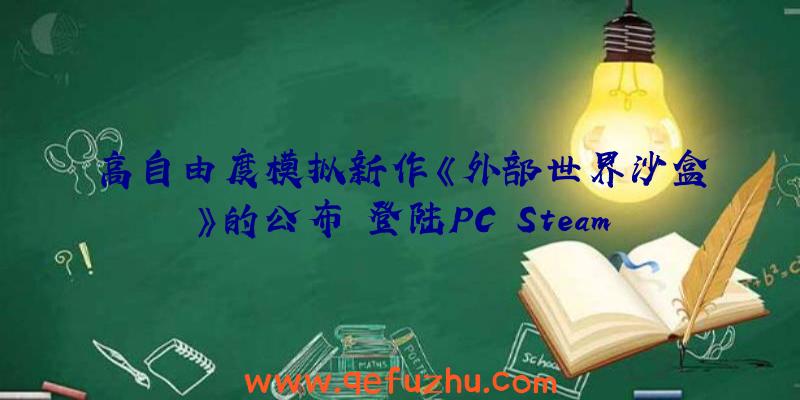 高自由度模拟新作《外部世界沙盒》的公布